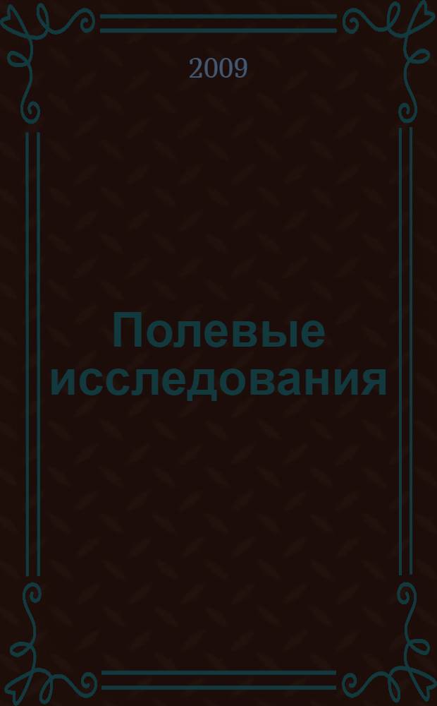 Полевые исследования: островная немецкая диалектология и этнография : материалы всероссийского научно-практического семинара, Красноярск, 28-30 октября 2009 г