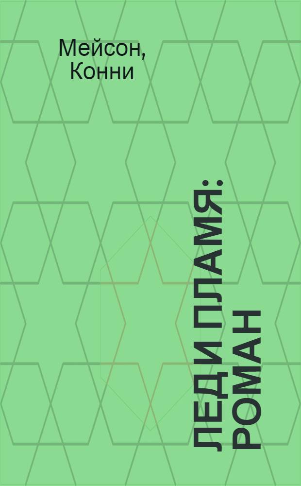 Лед и пламя : роман