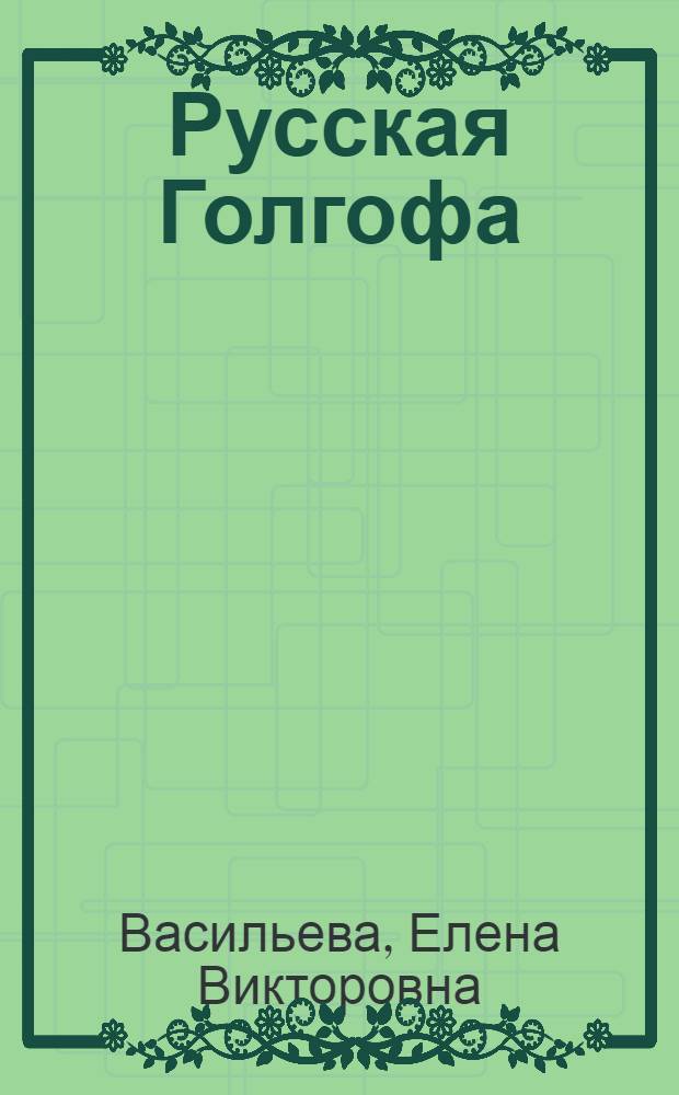 Русская Голгофа : исторические поэмы : в стихах