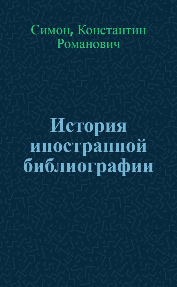 История иностранной библиографии