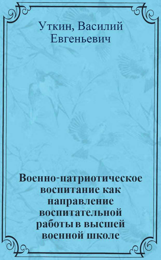 Военно-патриотическое воспитание как направление воспитательной работы в высшей военной школе