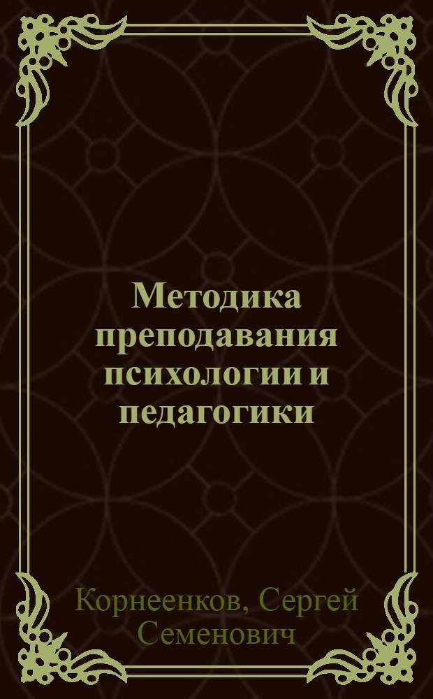 Методика преподавания психологии и педагогики : учебное пособие для студентов вузов региона