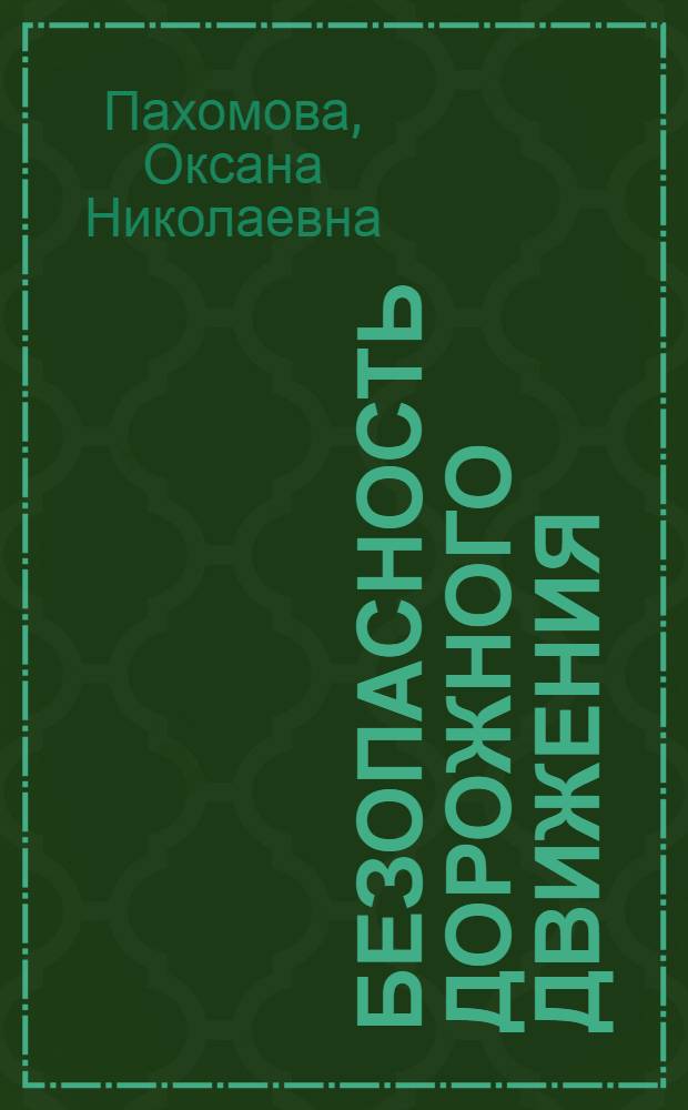 Безопасность дорожного движения: проблемы правовой охраны