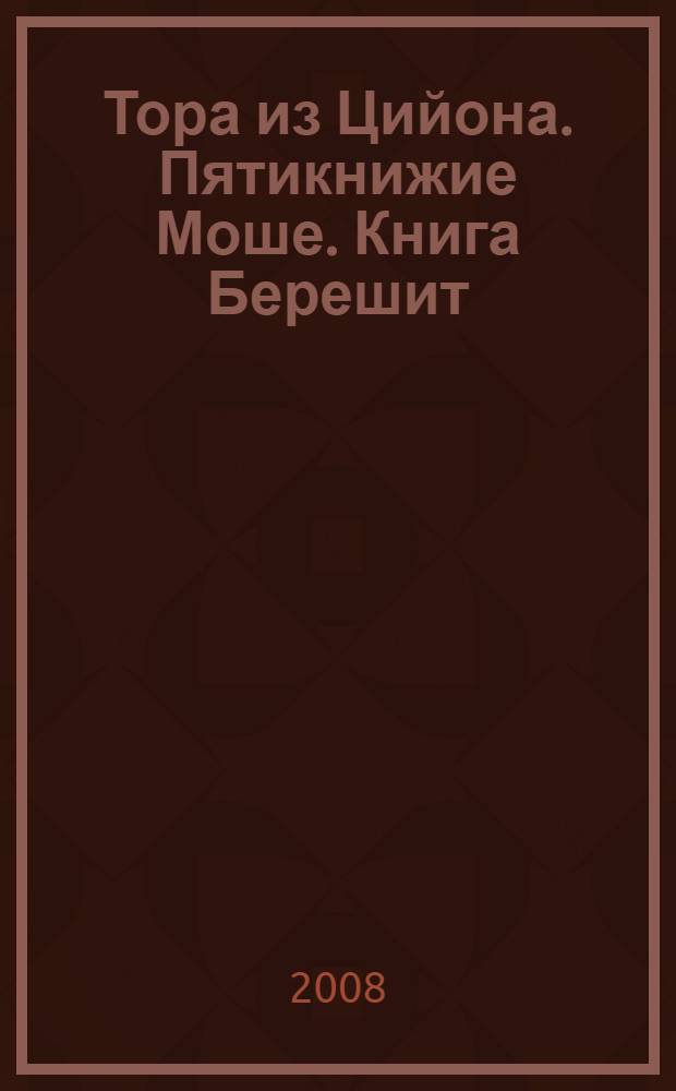 Тора из Цийона. Пятикнижие Моше. Книга Берешит : с современным переводом с иврита на русский язык и комментарием