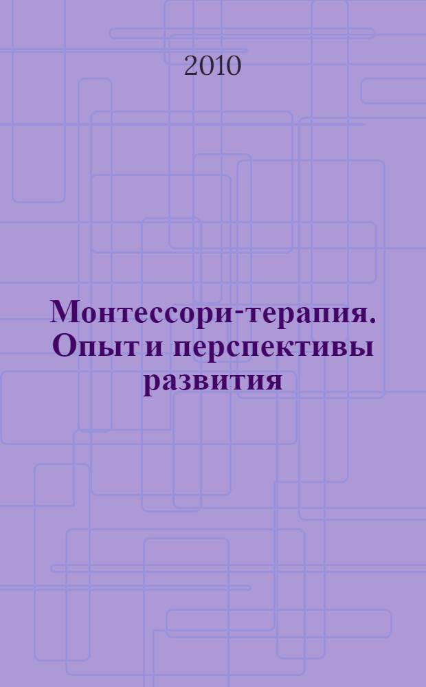Монтессори-терапия. Опыт и перспективы развития : материалы 1 междунар. науч.-практ. конф.