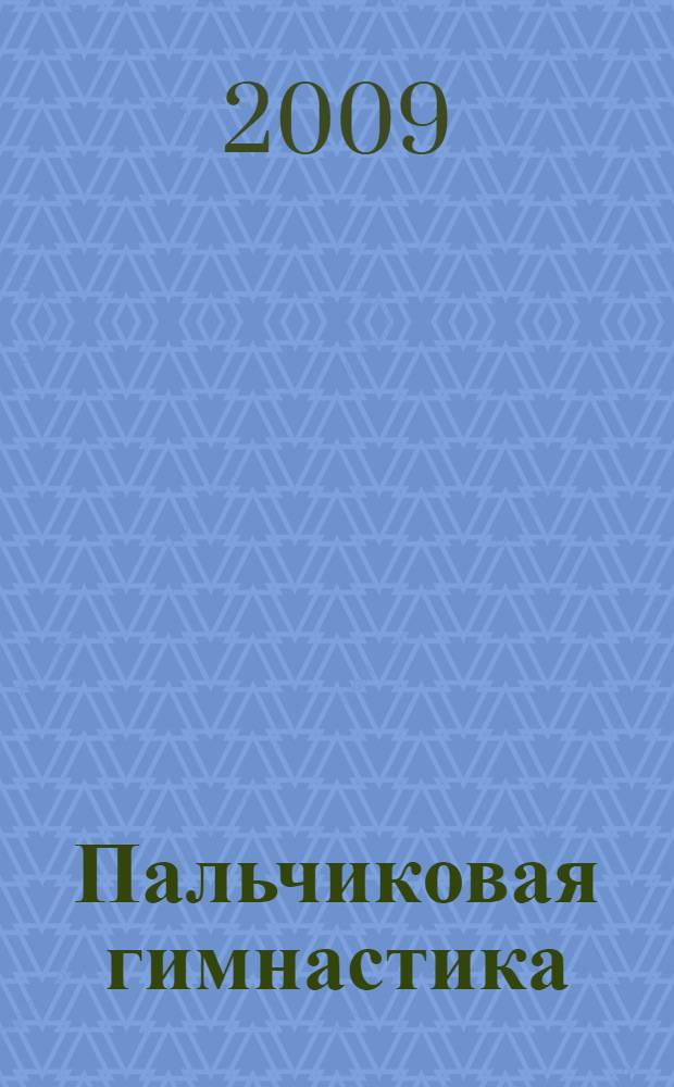 Пальчиковая гимнастика