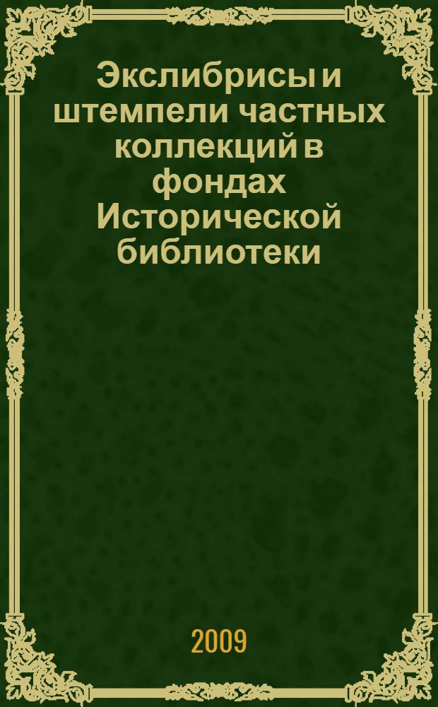 Экслибрисы и штемпели частных коллекций в фондах Исторической библиотеки : каталог-справочник