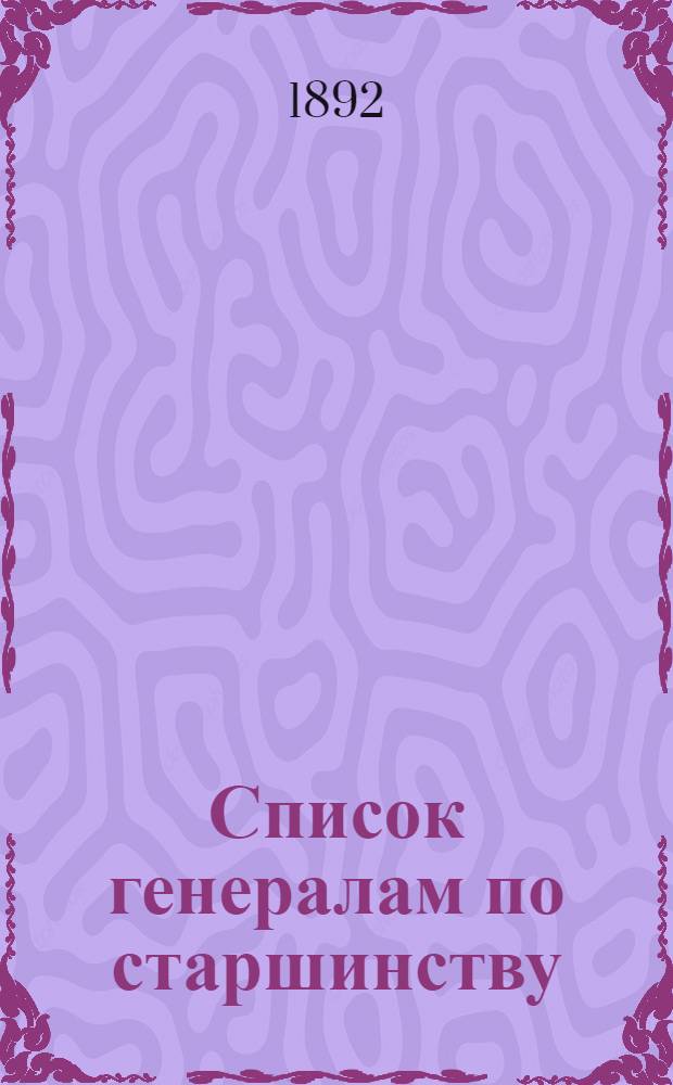 Список генералам по старшинству : составлен по 1-е января 1892 г