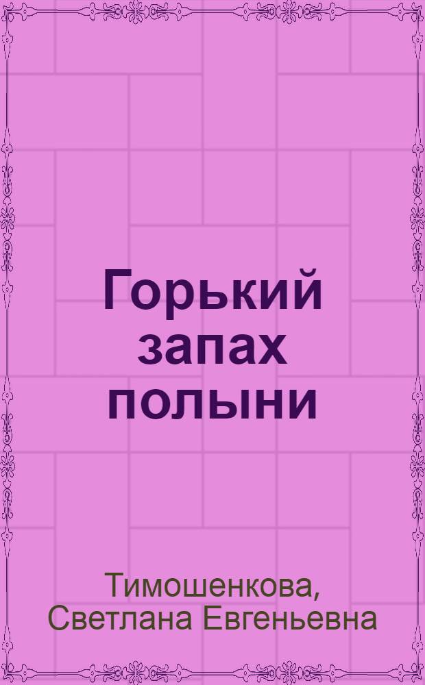 Горький запах полыни : стихи