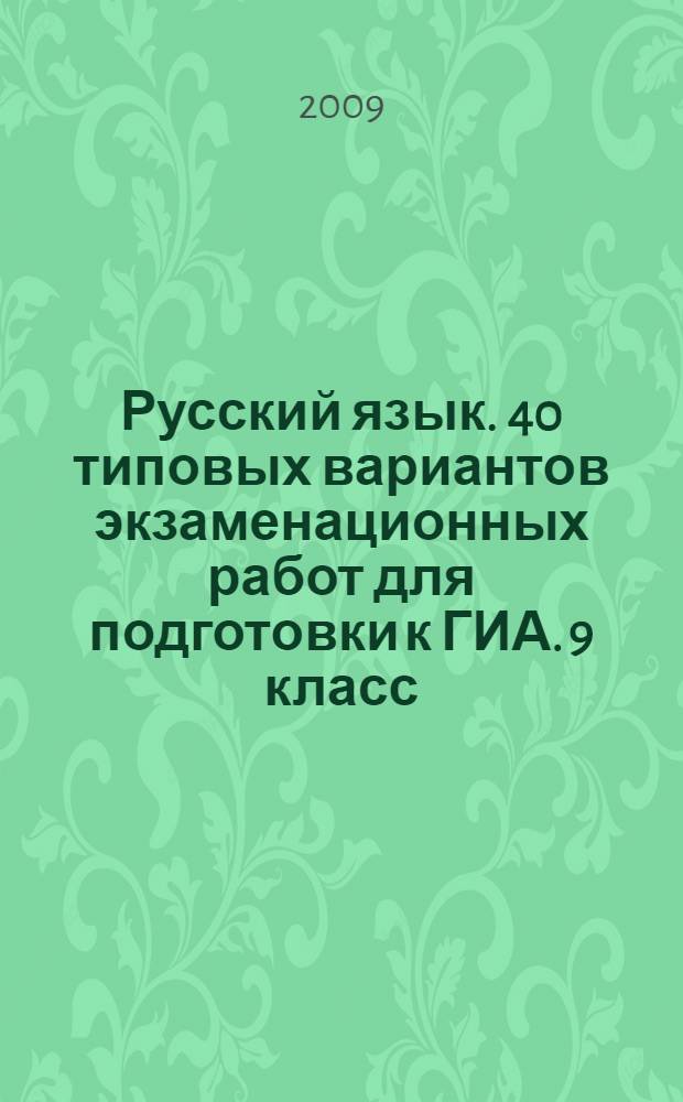 Русский язык. 40 типовых вариантов экзаменационных работ для подготовки к ГИА. 9 класс