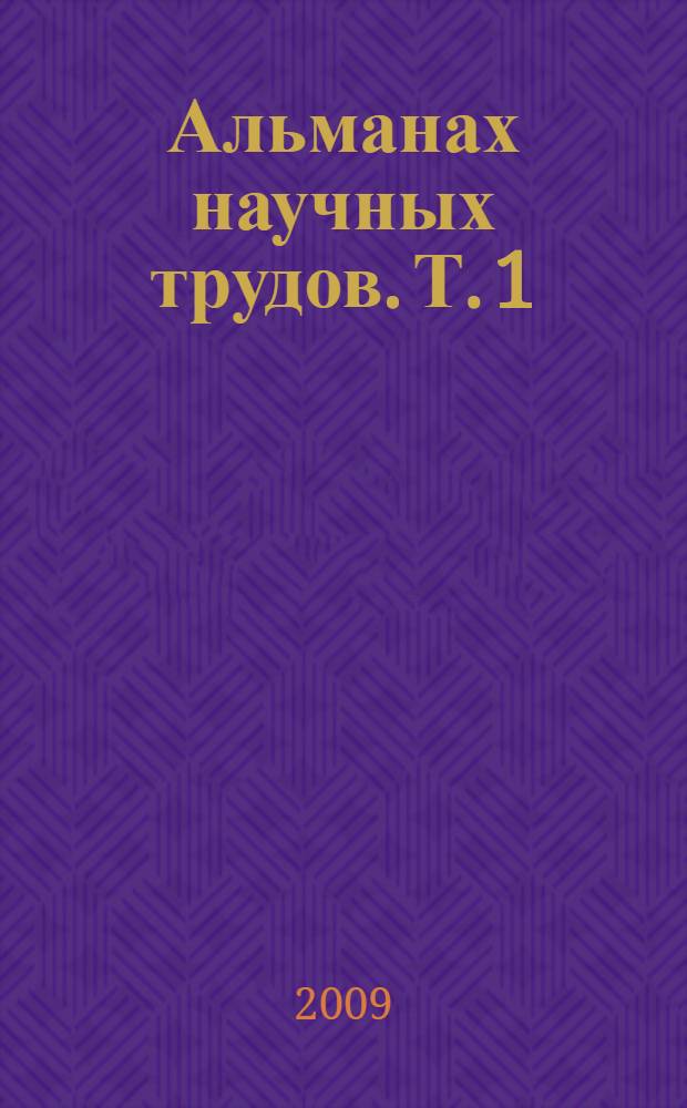 Альманах научных трудов. Т. 1 : Формирование человеческого капитала в России в XXI веке