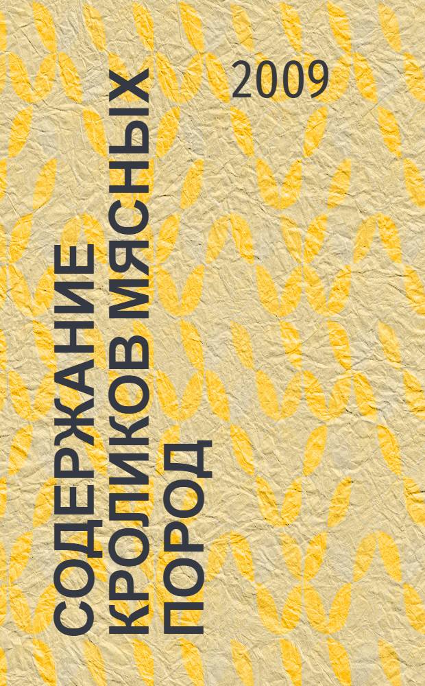 Содержание кроликов мясных пород