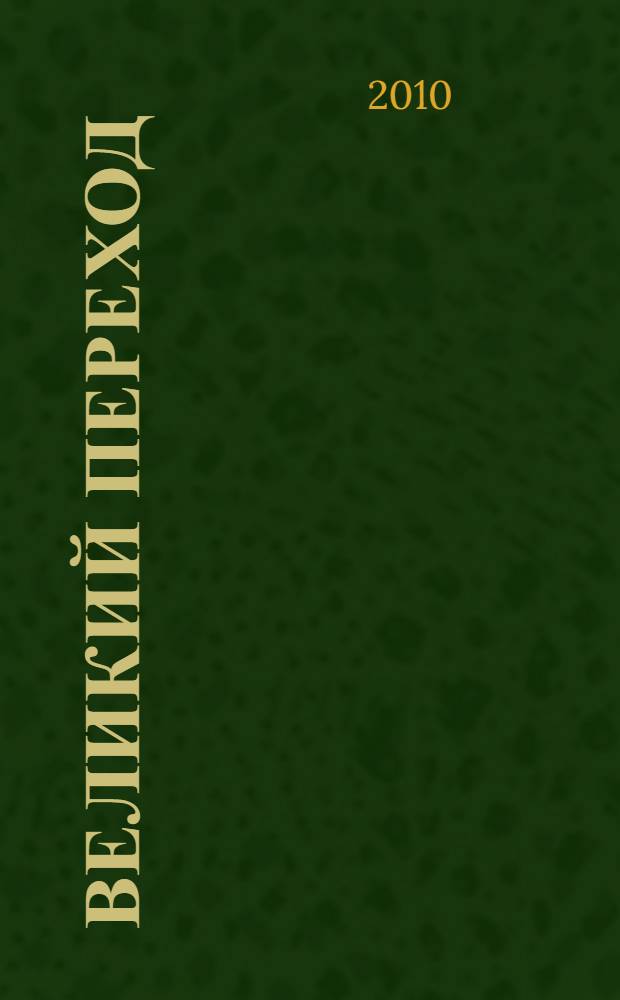 Великий переход : до и после 2012 года