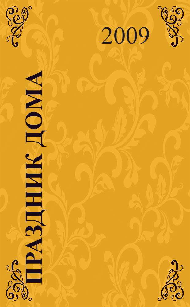 Праздник дома : сценарии, розыгрыши, шутки