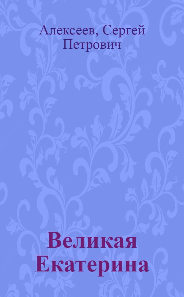 Великая Екатерина : для младшего школьного возраста