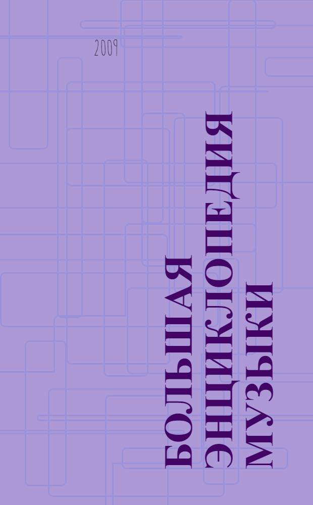 Большая энциклопедия музыки : перевод с итальянского