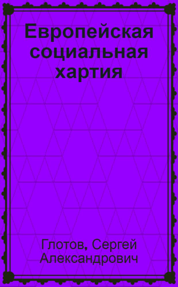 Европейская социальная хартия: право Совета Европы и российская практика