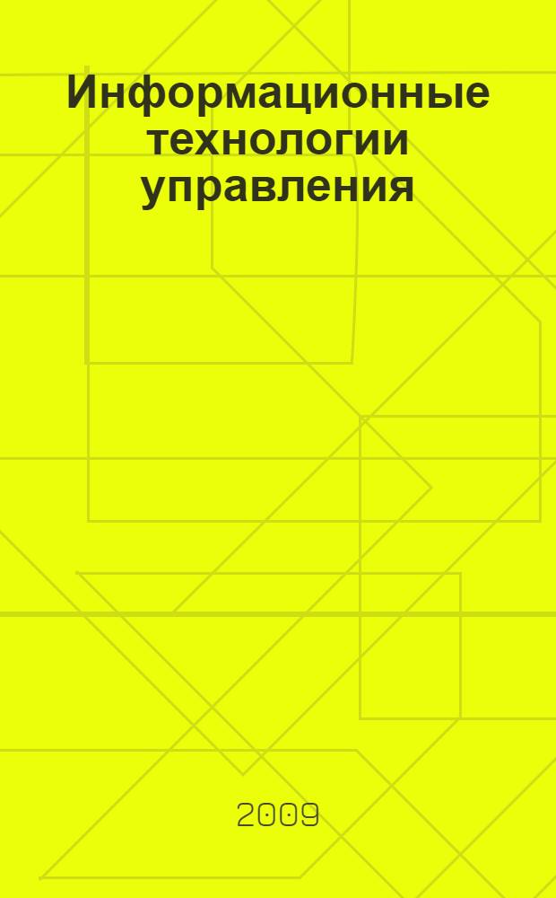 Информационные технологии управления : учебно-методическое пособие