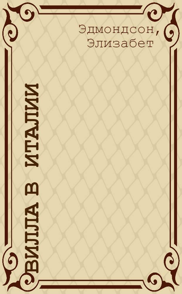 Вилла в Италии : роман