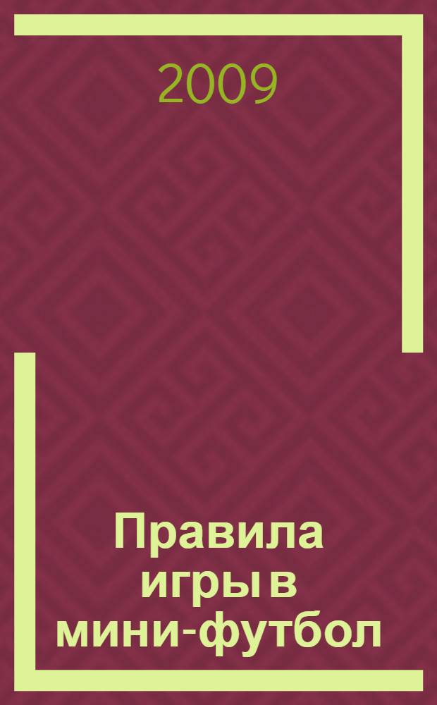 Правила игры в мини-футбол (5*5): метод. пособие