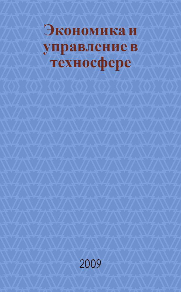 Экономика и управление в техносфере: экономика природопользования: учебное пособие