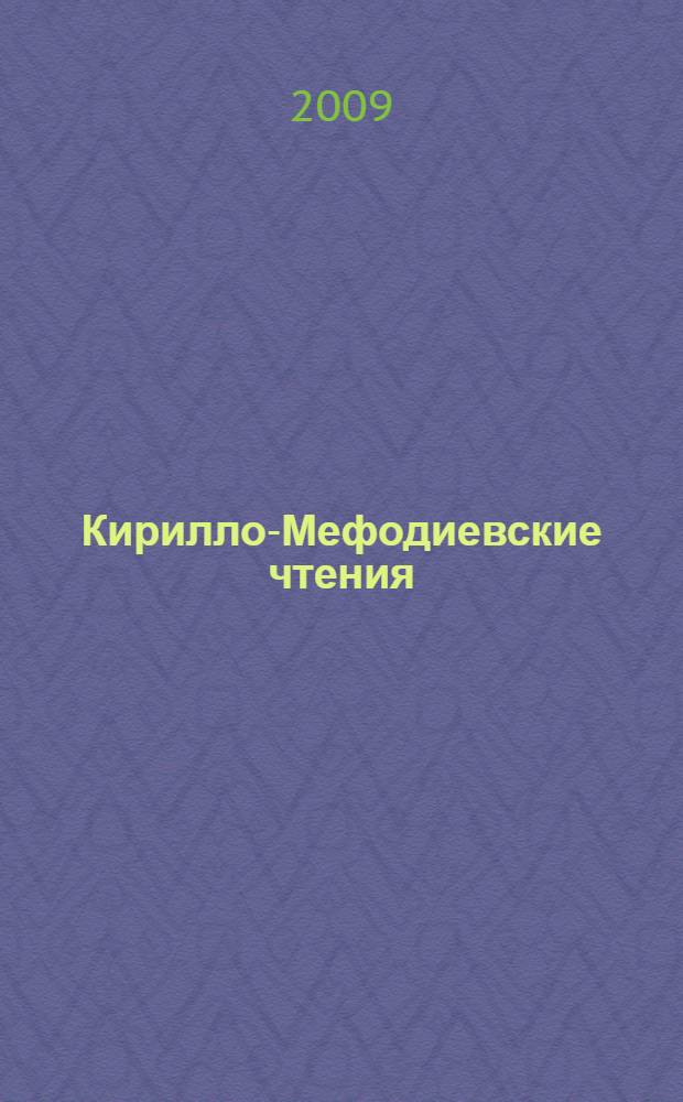 Кирилло-Мефодиевские чтения : материалы I межрегиональной православной конференции в честь святых равноапостольных Кирилла и Мефодия, 24 мая 2009 г