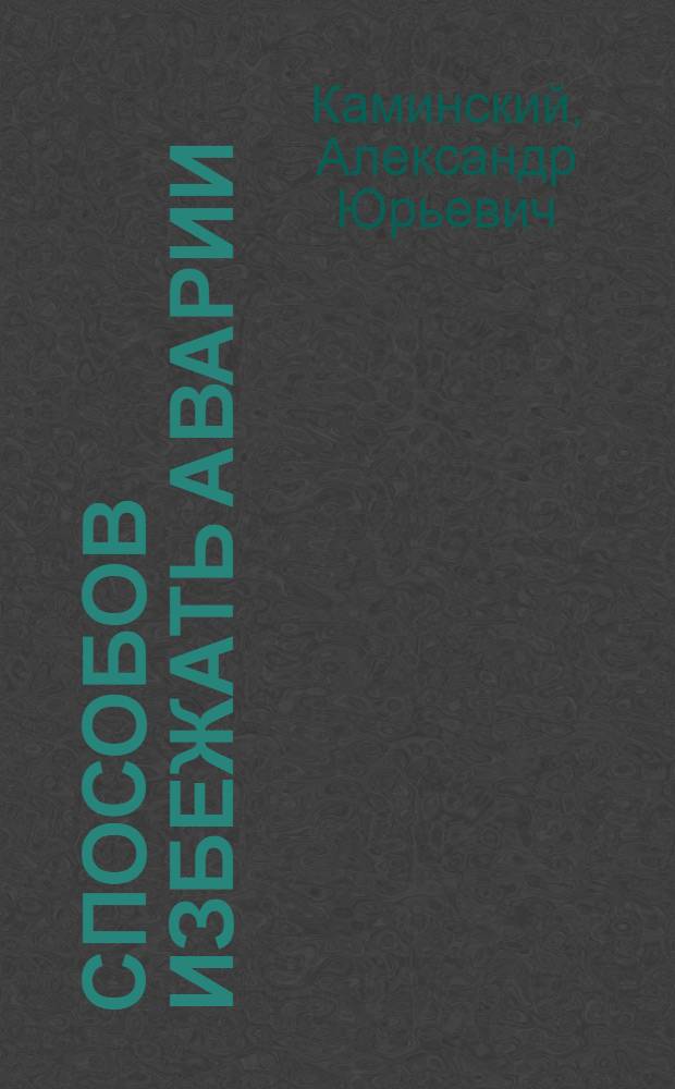 100 способов избежать аварии : спецкурс для водителей категории "В"