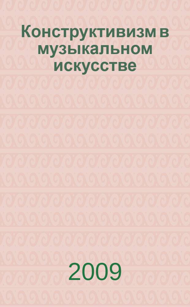 Конструктивизм в музыкальном искусстве : лекции по культурологии и мировой художественной культуре