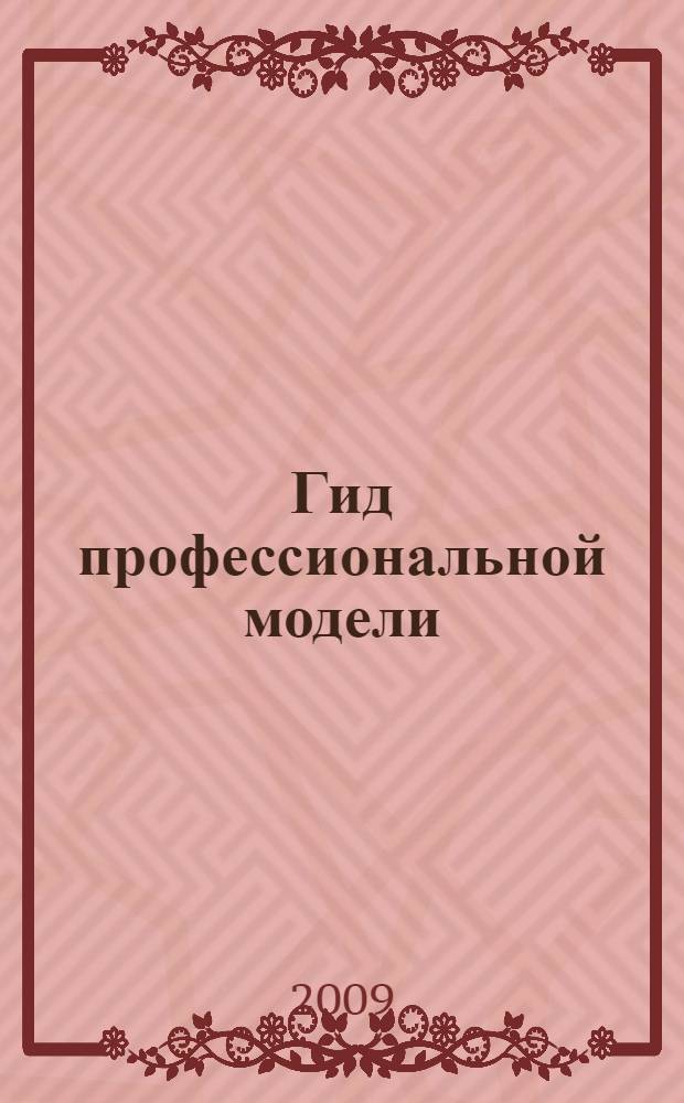 Гид профессиональной модели : профессиональное руководство по модельному бизнесу, или Что такое быть моделью