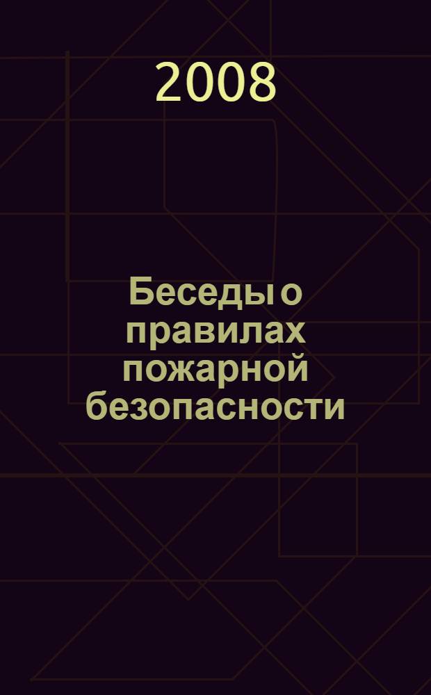 Беседы о правилах пожарной безопасности
