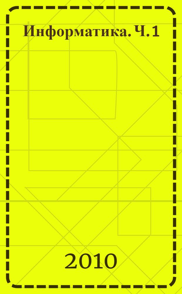 Информатика. Ч. 1