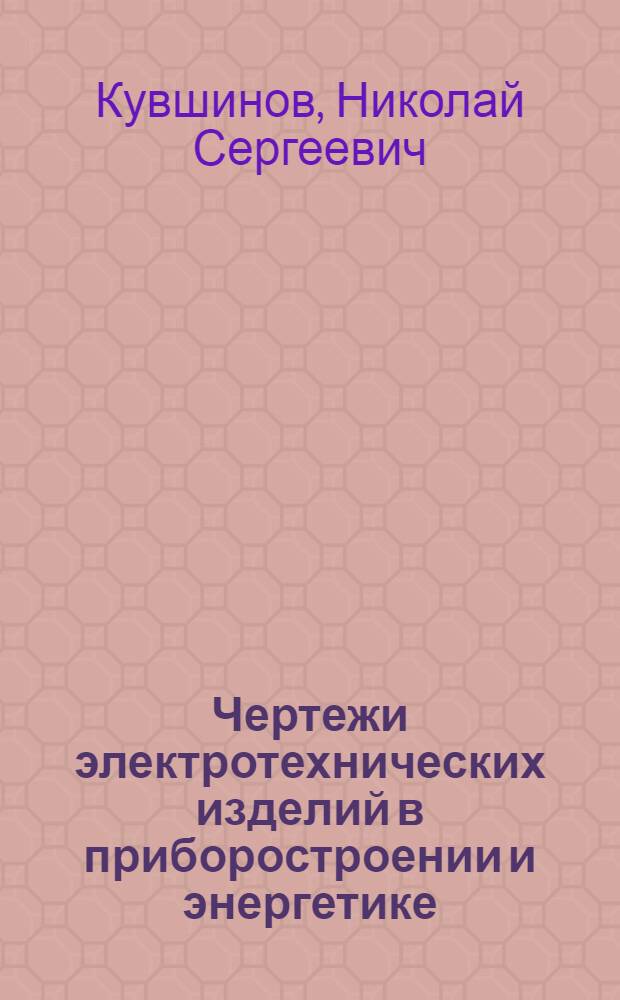 Чертежи электротехнических изделий в приборостроении и энергетике : учебное пособие