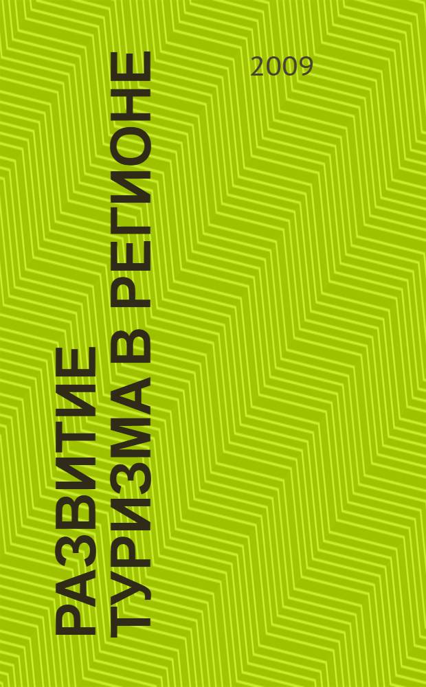 Развитие туризма в регионе: инновации, инвестиции, стратегии : монография
