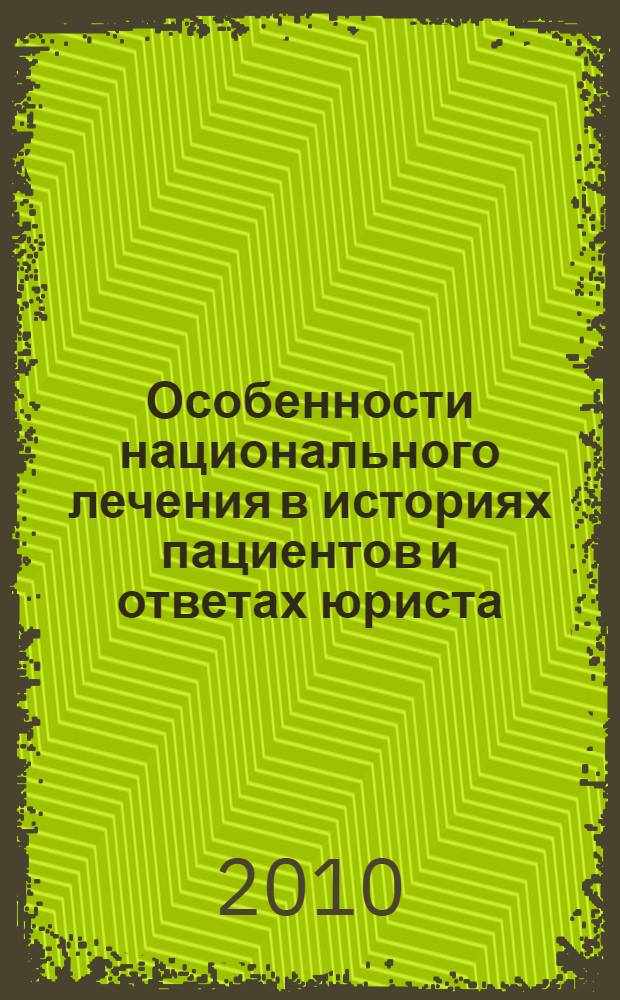Особенности национального лечения в историях пациентов и ответах юриста