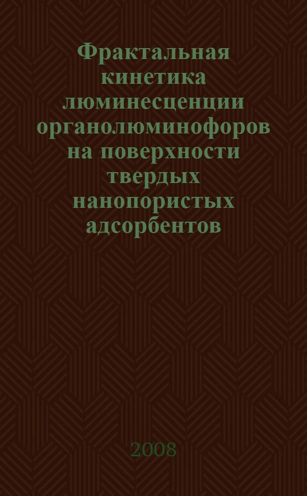 Фрактальная кинетика люминесценции органолюминофоров на поверхности твердых нанопористых адсорбентов