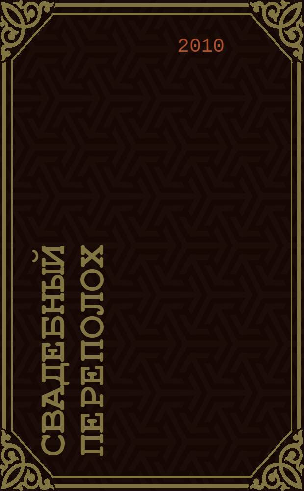 Свадебный переполох : роман