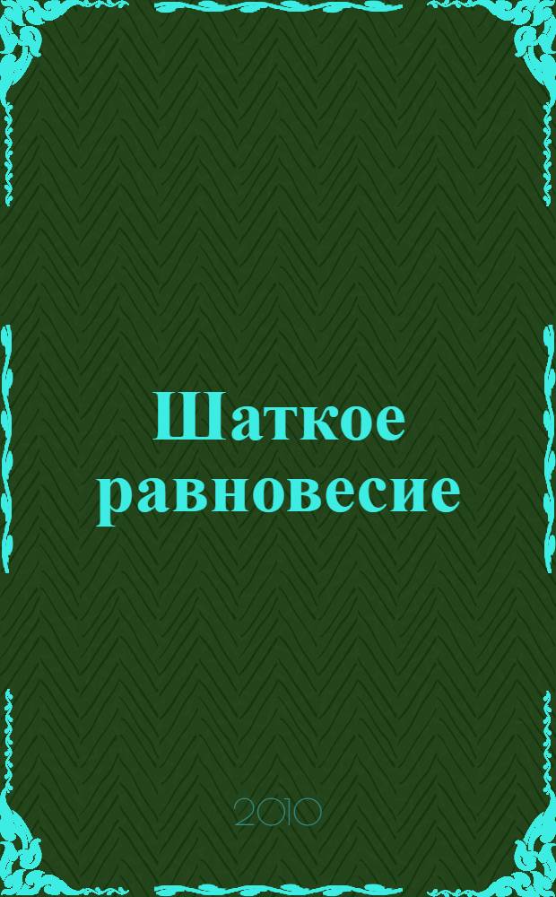 Шаткое равновесие : роман