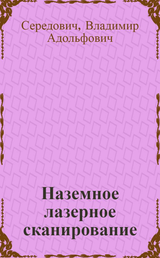 Наземное лазерное сканирование