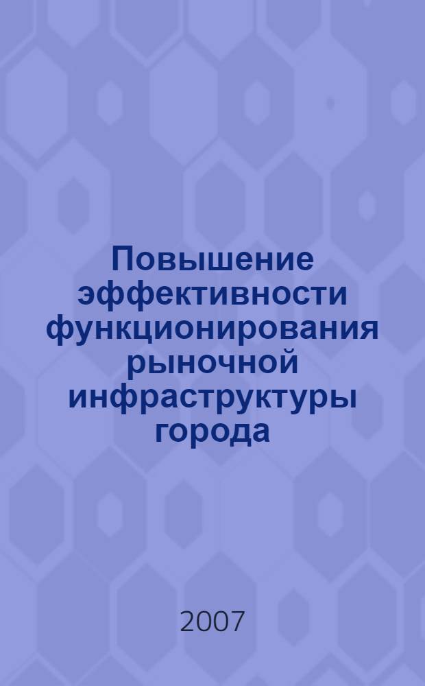 Повышение эффективности функционирования рыночной инфраструктуры города (на примере г. Махачкалы) : автореф. дис. на соиск. учен. степ. канд. э. наук : специальность 08.00.05 <эк. и управлен. нар. хоз.>