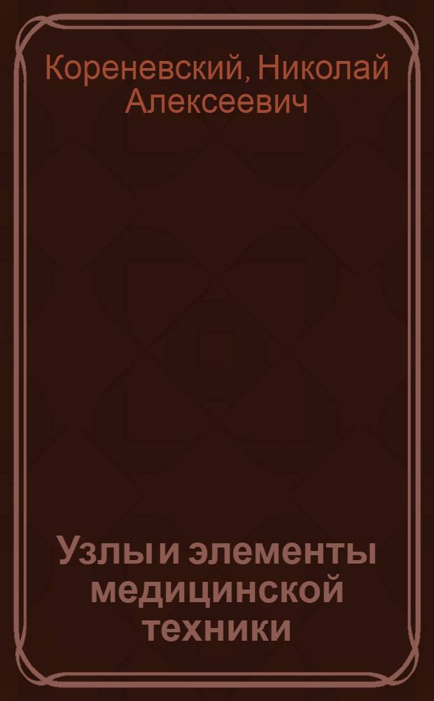 Узлы и элементы медицинской техники : учебное пособие для студентов вузов