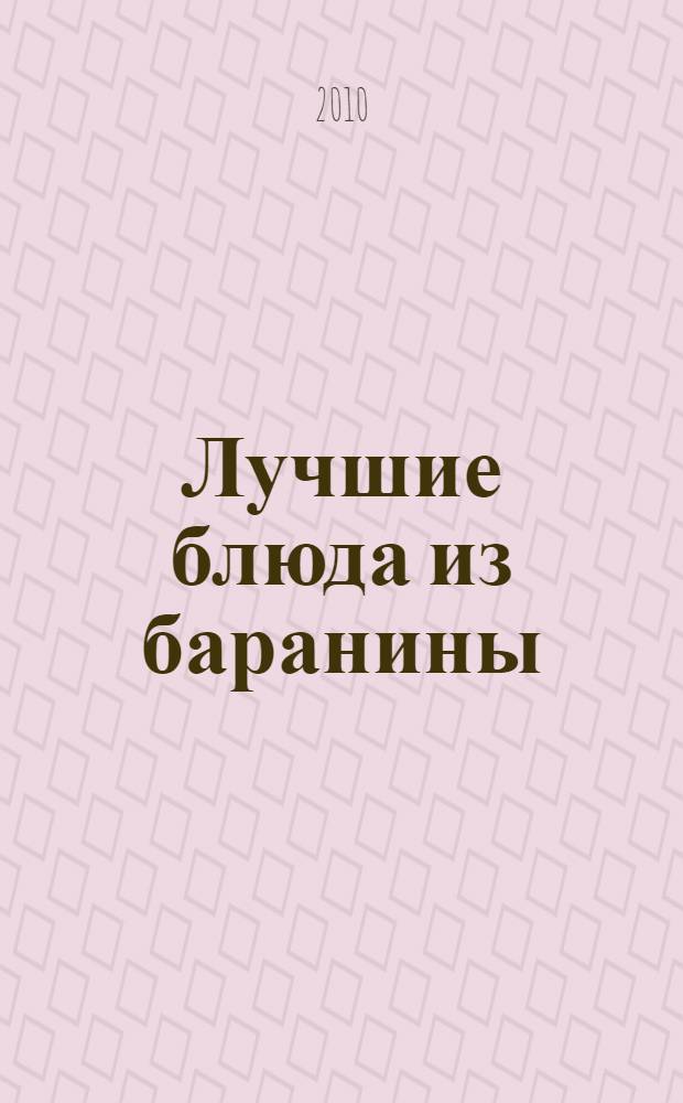 Лучшие блюда из баранины