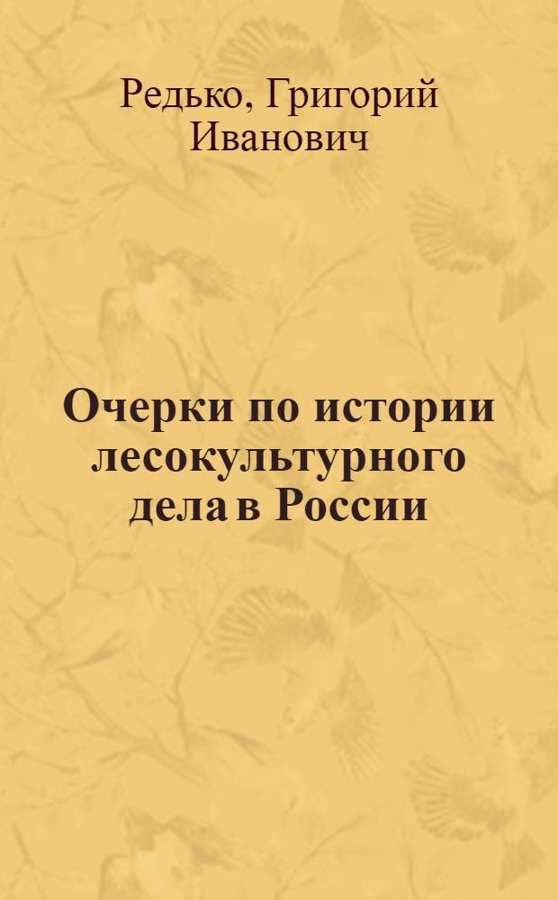 Очерки по истории лесокультурного дела в России : учебное пособие : для студентов