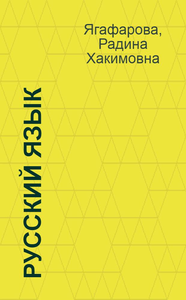 Русский язык : 3 класс : учебник для татарской школы : в 3 ч