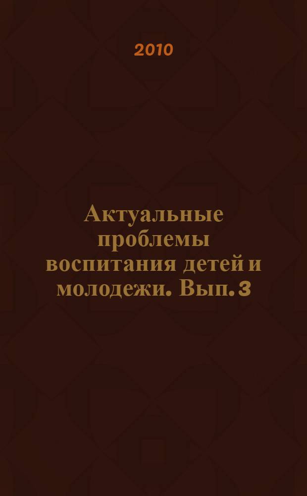 Актуальные проблемы воспитания детей и молодежи. Вып. 3 : Программы воспитания