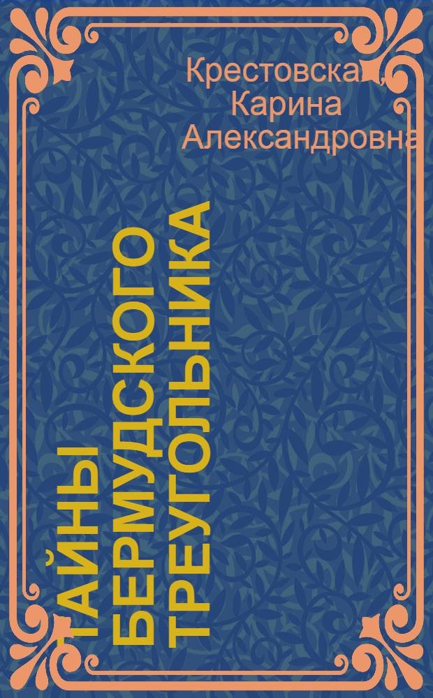 Тайны Бермудского треугольника