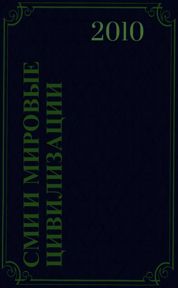 СМИ и мировые цивилизации : освещение проблем цивилизации в СМИ на Западе и в России : учебное пособие для студентов Факультета международной журналистики МГИМО(У)