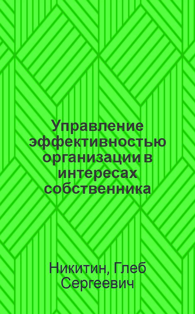 Управление эффективностью организации в интересах собственника : автореф. дис. на соиск. учен. степ. канд. э. наук : специальность 08.00.05 <эк. и управлен. нар. хоз.>