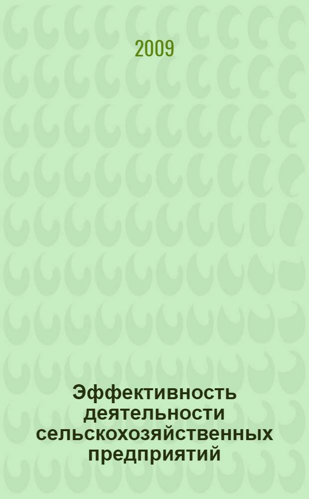 Эффективность деятельности сельскохозяйственных предприятий: содержание, факторы, пути повышения : монография
