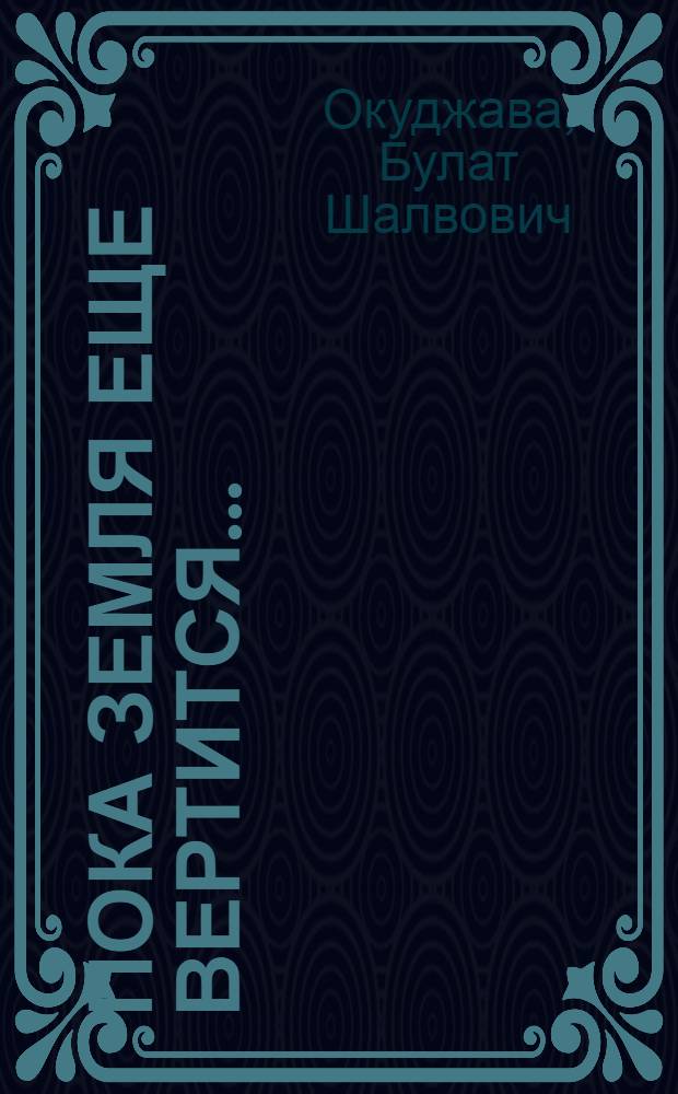 Пока земля еще вертится...