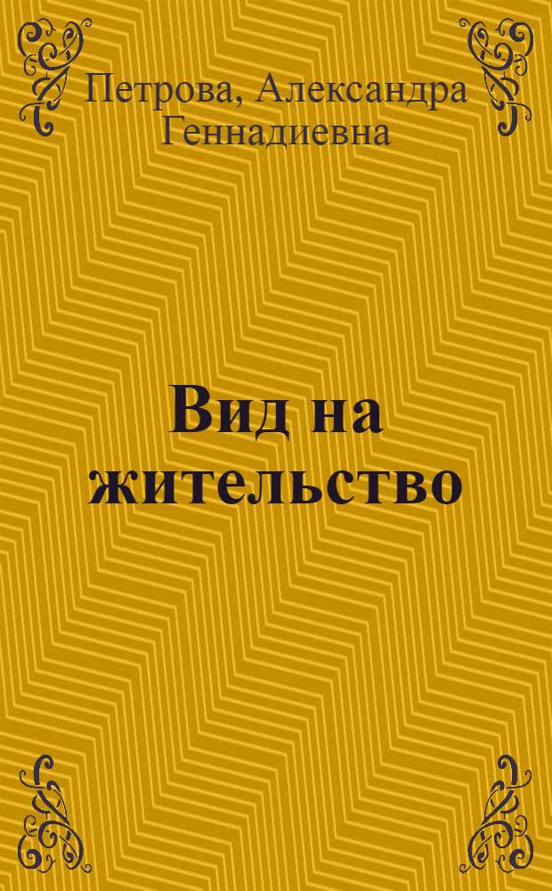 Вид на жительство : сборник